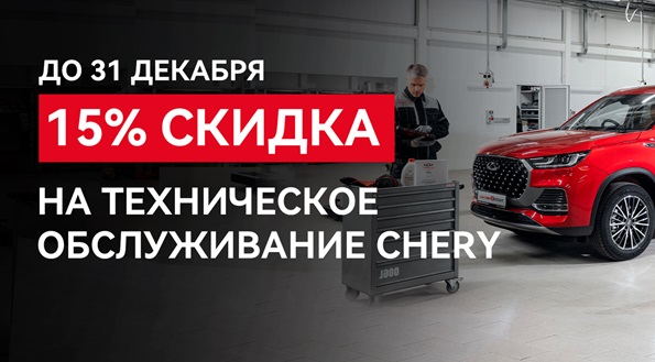 15% скидка на техническое обслуживание Chery