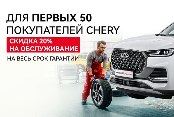 Для первых 50-ти покупателей CHERY скидка 20% на обслуживание!